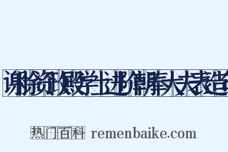 谢除资政殿学士进阶朝奉大夫表造句是什么意思的图片